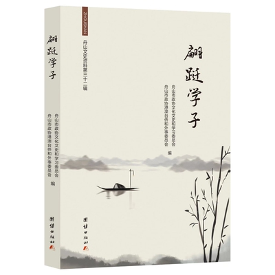 翩跹学子  舟山市政协文化文史和学习委员会 舟山市政协港澳台侨和外事委员会 编