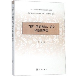 都字 语言学热点问题研究丛书 句法语义和语用研究