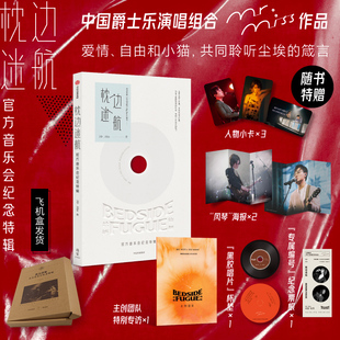 枕边迷航：官方音乐会纪念特辑