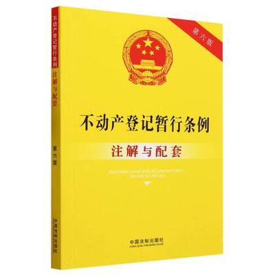 不动产登记暂行条例注解与配套(第6版)