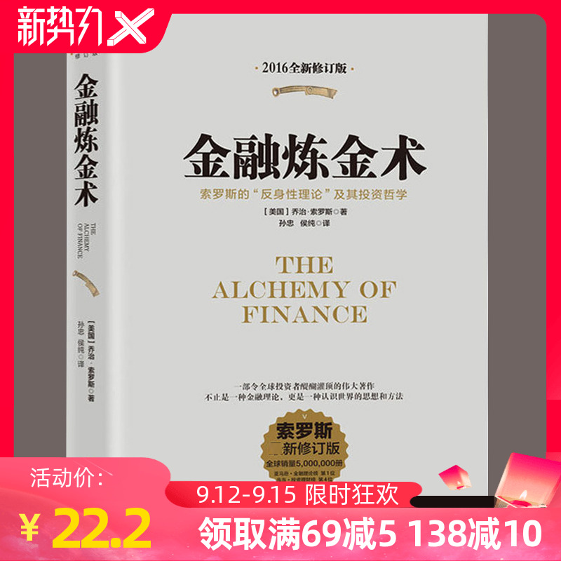 正版包邮 金融炼金术(2016全新修订)乔治索罗斯著 原版 反身性理论及其投资模型 货币金融学 投资理财书籍 聪明的投资者