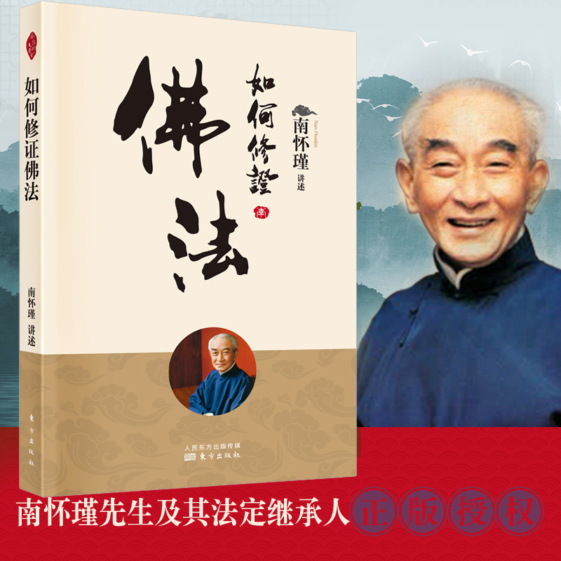如何修证佛法 新版 南怀瑾 南师定本种子书 懂得多少理论 不经亲身经验 终归不是自己的 这本书教你自肯自