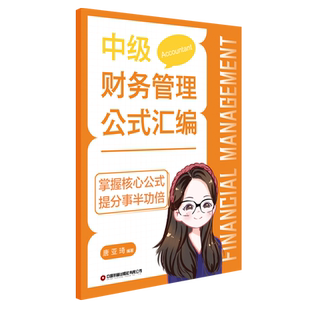中级经济法考点连连看 中级会计通关宝典 汇编 中级财务管理公式 3个分册：中级会计实务得分宝典