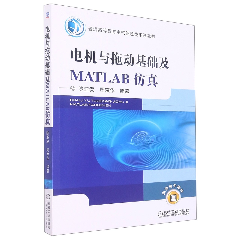 电机与拖动基础及MATLAB仿真