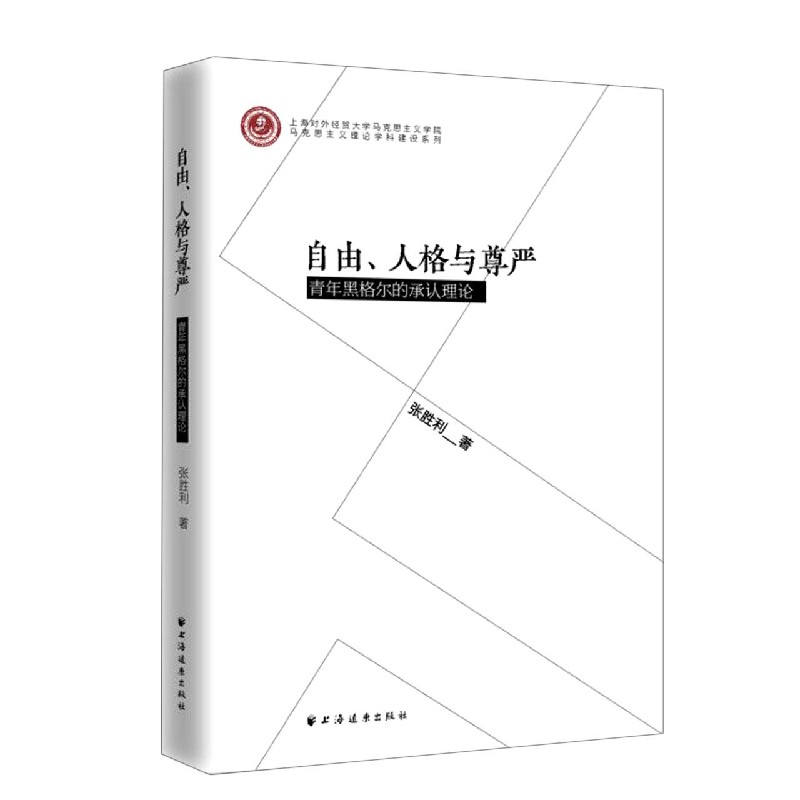 自由人格与尊严(青年黑格尔的承认理论)/上海对外经贸大学马克思主义学院马克思主义理-封面