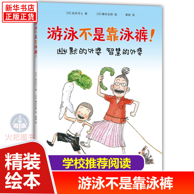 游泳不是靠泳裤 硬皮精装岛田洋七著3-6-8岁绘本佐贺的**阿嬷书籍漫画连环画卡通故事校园成长励志小学生一二三年级课外阅读**