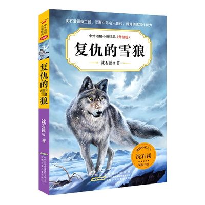 复仇的雪狼(升级版)/中外动物小说精品