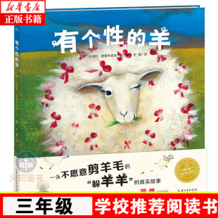 6岁幼儿童读物宝宝睡前早教启蒙亲子共读情商成长启蒙励志童话图画故事 硬壳 海豚绘本花园系列绘本1 羊 有个性 精装 正版