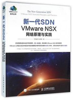 新一代SDN(VMware NSX网络原理与实践)/vmware技术丛书