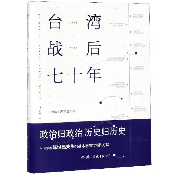 台湾战后七十年 政治归政治历史归历史本书像一本老相册收藏了 珍贵的历史瞬间带领我们 书籍/杂志/报纸 地方史志/民族史志 原图主图