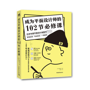 102节必修课 平面设计师实战手册 平面设计书籍教程入门书 日本年度平面设计书 成为平面设计师 石朋飞 平面设计教程自学