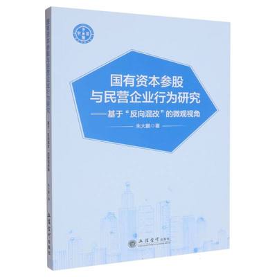 国有资本参股与民营企业行为研究:基于“反向混改”的微观视角