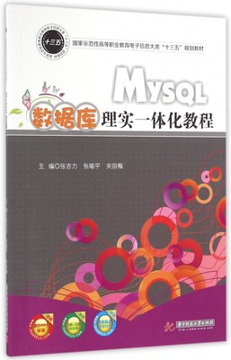 MySQL数据库理实一体化教程(国家示范性高等职业教育电子信息大类十三五规划教材)