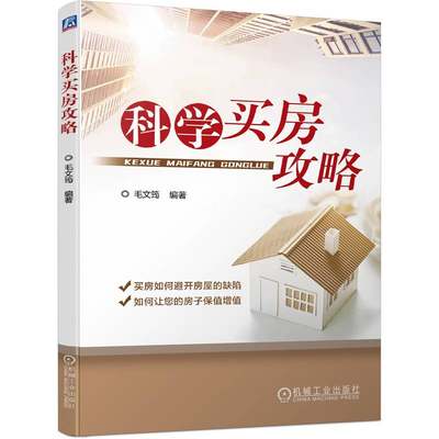 科学买房攻略 毛文筠 地产市场 地段分析 户型 外立面 装修 景观 车库 楼盘产品亮点 判断 缺陷规