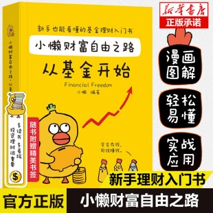 小懒财富自由之路从基金开始 手把手教你买基金个人投资规划新手入门技巧 财务自由之路成功投资基金理财书籍个人理财入门基础