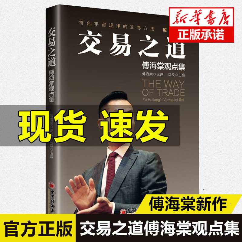 正版 交易之道:傅海棠观点集 傅海棠论述 沈良主编 收录傅海棠先生近五年来35篇演讲交流文稿 展示投资理念 中国经济出版社使用感如何?