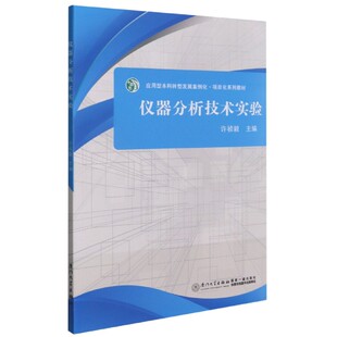 仪器分析技术实验 应用型本科转型发展案例化项目化系列教材