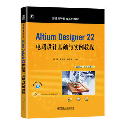Altium Designer 22电路设计基础与实例教程