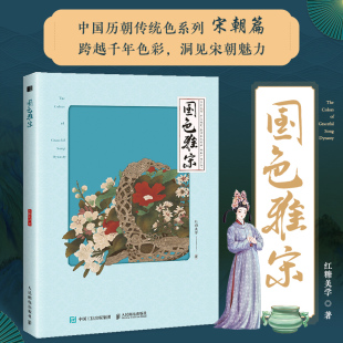 国色雅宋 中国传统色中国色彩文化传承古典中国文化色彩美学宋朝传统色纹样服饰建筑色彩艺术史