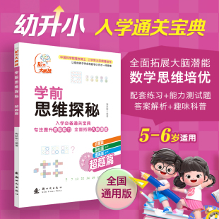 理学博士 学前思维探秘 入学通关宝典 备战幼升小 工学博士后陶跃钢编写 篇