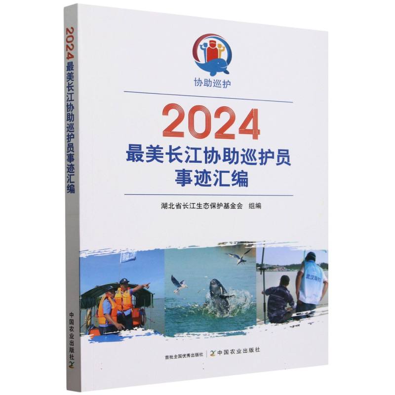 2024最美长江协助巡护员事迹汇编