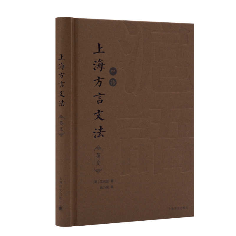 上海方言文法口语英文精  英艾约瑟 著    寻回百年前上海方言记忆 珍稀善本重新面世使用感如何?