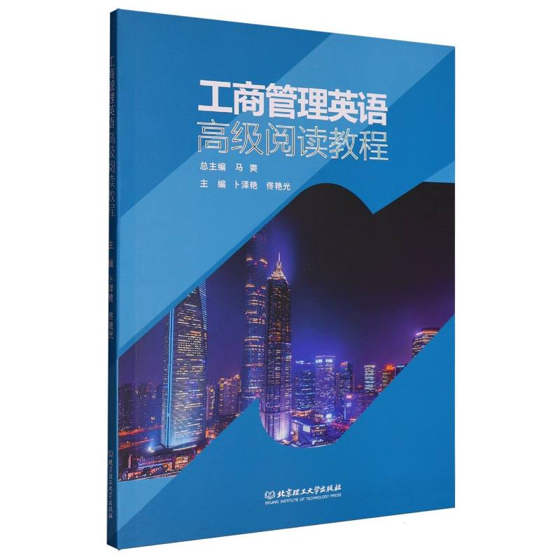 工商管理英语高级阅读教程