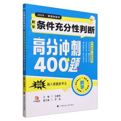 管理类联考数学：条件充分性判断高分冲刺400题