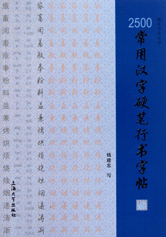 2500常用汉字硬笔行书字帖/硬笔书法丛书