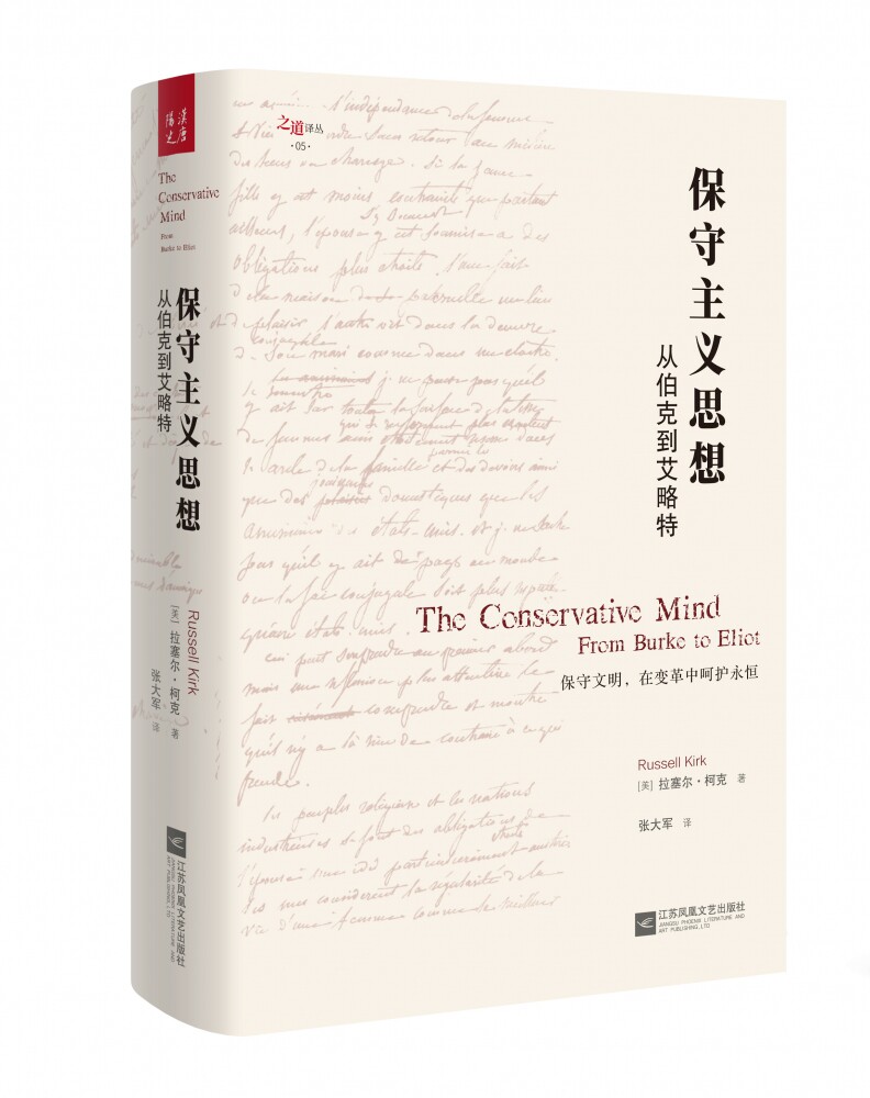 保守主义思想 从伯克到艾略特 精装版 拉塞尔柯克著 了解英美保守主义