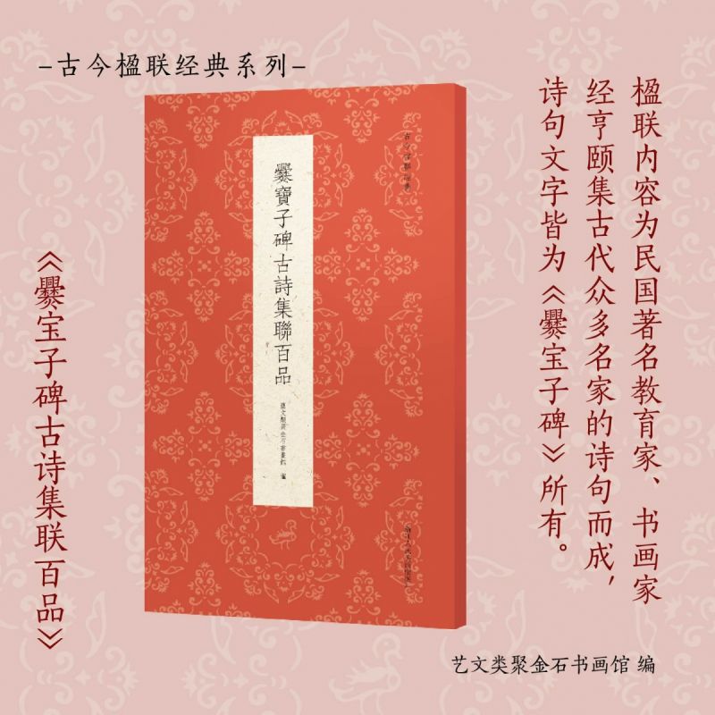 爨宝子碑古诗集联百品/