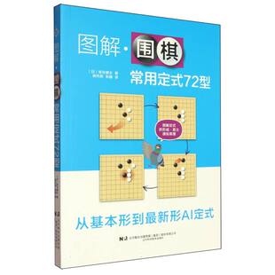 图解围棋常用定式 72型