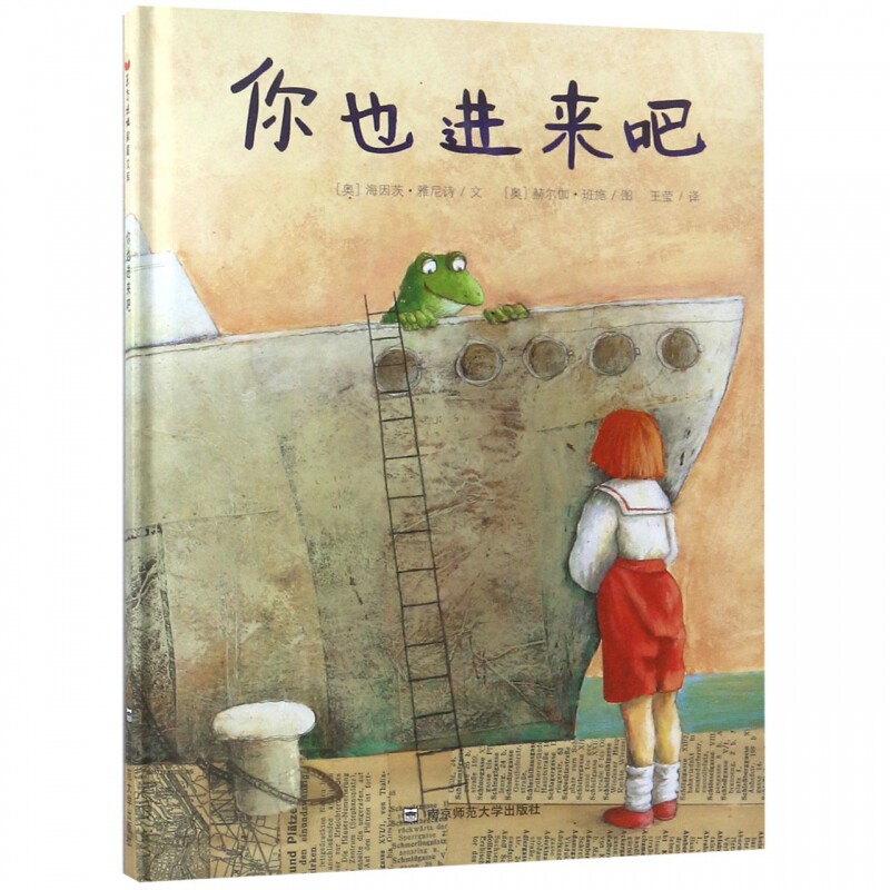 你也进来吧(精) 海因茨·雅尼诗著,赫尔伽·班施绘 适合0-3-6岁幼儿