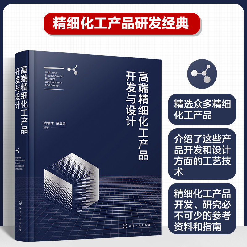 高端精细化工产品开发与设计使用感如何?