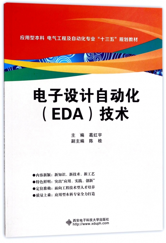 电子设计自动化＜EDA＞技术(应用型本科电气工程及自动化专业十三五规划教材)