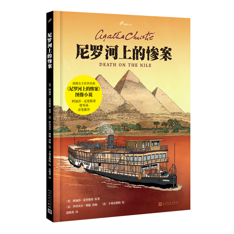 尼罗河上的惨案  阿加莎克里斯蒂 大侦探波洛 无可争议的传世经典 外国侦探推理影视原