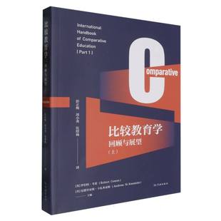 上 比较教育学：回顾与展望