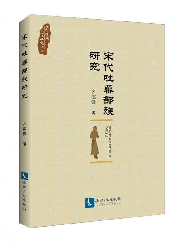 宋代吐蕃部族研究怎么样,好用不?