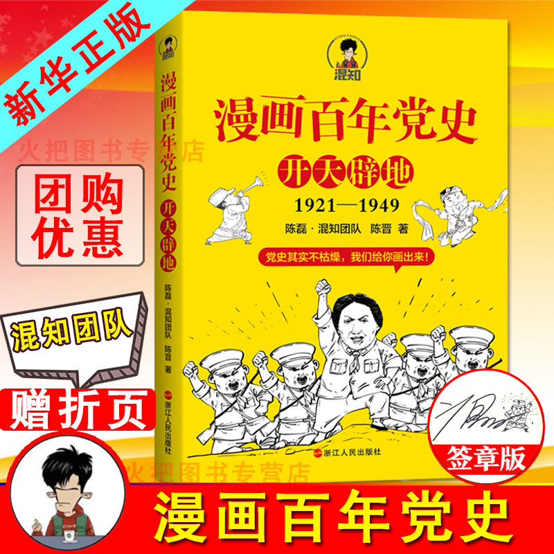 【签章版 专享历史大事件索引 小册子】漫画百年党史 开天辟地 陈磊混