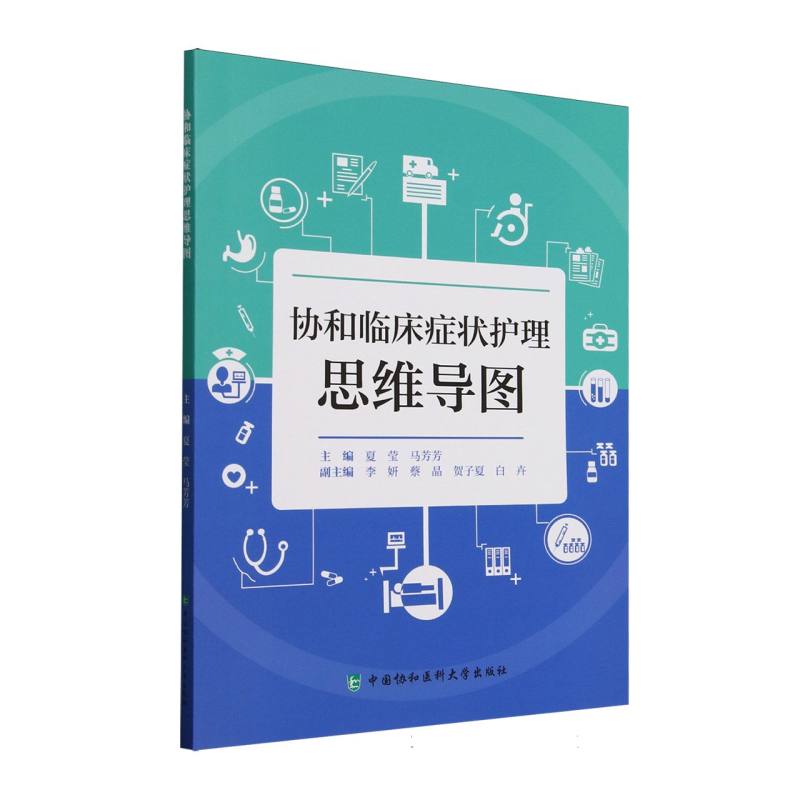 协和临床症状护理思维导图