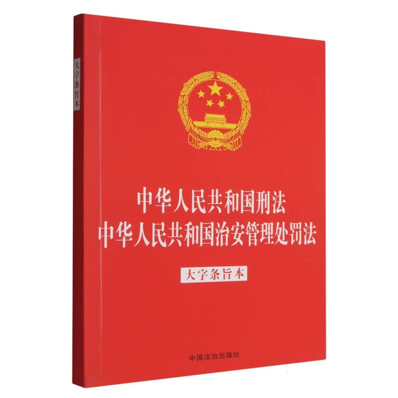 【2025年版】【法律法规合一系列】【32开烫金二合一】中华人民共和国刑法 中华人民共和国治安管理处罚法