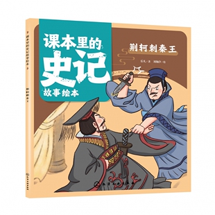 课本里 史记故事绘本：荆轲刺秦王