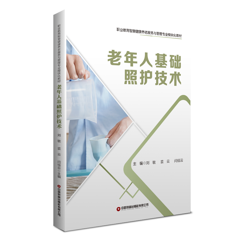老年人基础照护技术(职业教育智慧健康养老服务与管理专业模块化教材)
