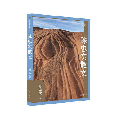 陈忠实散文（作家散文典藏）（精）