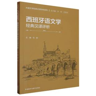 西班牙语文学经典 汉译评析