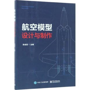 航空模型设计与制作