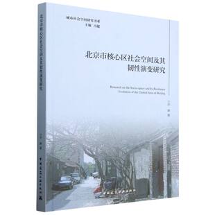 北京市核心区社会空间及其韧性演变研究 城市社会空间研究书系