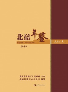 北碚年鉴（2019）