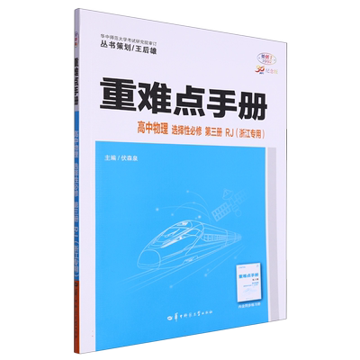 重难点手册 高中物理 选择性必修 第三册 RJ (浙江专用)
