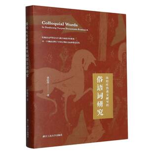 精 敦煌吐鲁番文献里 俗语词研究